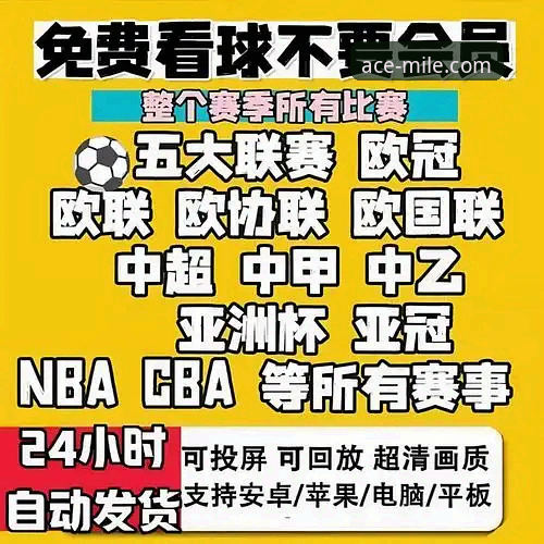 米乐体育平台热门赛事直播完整使用指南：老用户教你玩转高清观赛体验